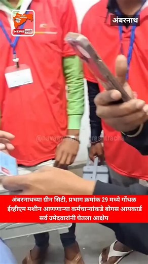 navaawaajmaharashtracha on Instagram: "अंबरनाथच्या ग्रीन सिटी, प्रभाग क्रमांक 29 मध्ये गोंधळ ईव्हीएम मशीन आणणाऱ्या कर्मचाऱ्यांकडे बोगस आयकार्ड सर्व उमेदवारांनी घेतला आक्षेप . . #ambernath #ambernathnews #news #video #today #viral #ulhasnagar #ulhasnagarnews #badlapurnews #badlapur #KalyanDombivli #Kalyannews #kalyan #dombivli #dombivalinews #dombivlinews #thanenews #mumbai #navimumbai #mumbra"