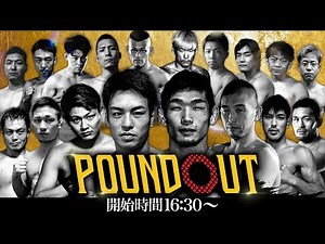 【全試合独占生中継】2024.10.5 "POUNDOUT-1" 髙谷裕之主催のプロMMA大会・幕張メッセより生中継