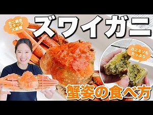 ズワイガニ 食べ方 むき方 さばき方 | 初めてでも簡単 剥き方！一挙公開！誰でもできる簡単なズワイガニのむき方･さばき方とズワイガニの食べ方をご紹介します！松葉ガニ 越前ガニ | ウオスちゃんねる