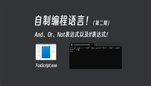 【自制编程语言】【补录】And、Or、Not表达式，以及If表达式