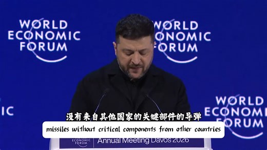 泽连斯基在达沃斯论坛公开批评中国"俄罗斯导弹生产依赖外国组件，是中国公司给俄罗斯提供的组件"。呼吁北约欧盟加强加强对俄罗斯的军事行动！