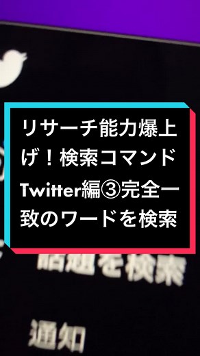 Twitterで完全一致するワードを検索する方法 #Twitter #検索コマンド