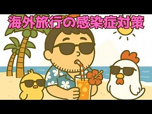 Infectious disease prevention measures for overseas travel