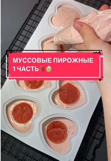 Готовим нежные муссовые клубничные пирожные