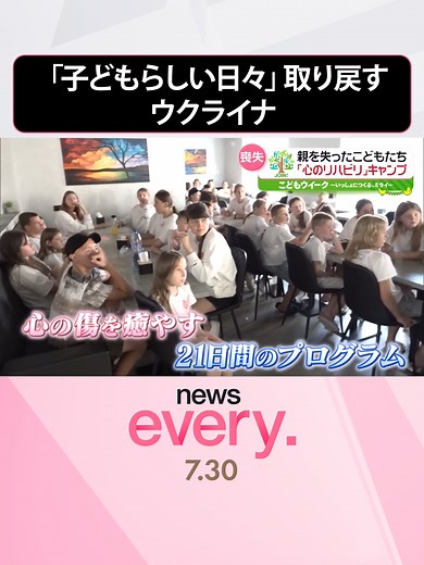 今週は#日テレ「#こどもウイーク」です。子どもに関するさまざまなテーマを取材し、お伝えします。#ロシアの侵攻から2年5か月となった#ウクライナ。多くの子どもたちが家族や学びの場を失う中で「子どもらしい日々」を取り戻すための闘いが続いています。#日テレnews #tiktokでニュース