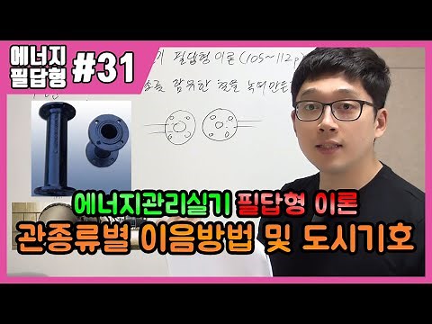 에너지관리기능장 실기 필답형 | 제31강 관종류별 이음방법 및 도시기호(105~115p)[주철관,동관,연관,합성수지관]
