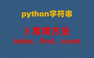 Python字符串-03常用方法index、find和count
