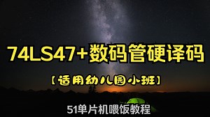 74LS47+数码管硬译码