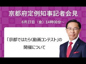 【手話・字幕あり】令和7年6月27日（金）定例知事会見 「京都ではたらく動画コンテスト」の開催について