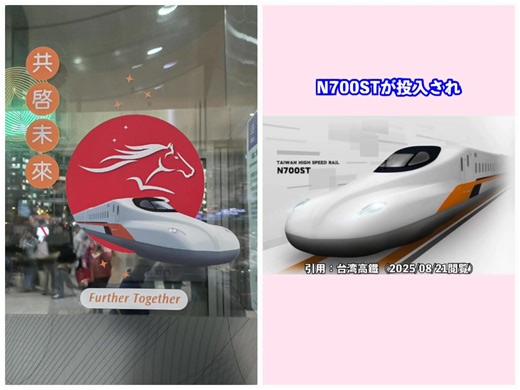 最近高鐵站的玻璃電動門上已經可以看到新的N700ST列車宣傳貼紙，不過由造形設計的角度來看我還比較喜歡原本的台版700T或是與N700ST同世代的東北新幹線的E5系/H5系，N700S的鳥喙型車頭怎麼看怎麼怪 😎😎😎 台灣高鐵現有的700T型列車是以日本新幹線700系為母車型設計，但隨著該車型於2020年從東海道新幹線全數退役，相關生產線與製造用零件供應鏈也隨之斷鏈。為了因應維修與增購的困境，最終決定導入以最新型N700S為基礎、並針對台灣需求設計的N700ST型列車。 ​在採購規模與時程規劃上，本次共引進12列列車，總計144輛車廂。新車預計將於2026年8月運抵台灣，隨後進行各項測試，並計畫在2027年下半年正式投入商業營運。外觀將延續經典的白底橘黑線條塗裝，而型號中的T字即代表台灣意涵，顯示這是專為台灣量身打造的車型。 ​此次引進新車的目的與日本汰舊換新的策略不同，台灣高鐵引進N700ST並非為了汰換現有的700T型，而是為了擴充運能、實施增班計畫。透過新車隊的加入，預期在尖峰時段的最大運轉班次數將能提升25%，有效緩解旅客運量的需求。 ​#新幹線 #THSR #台灣高鐵 