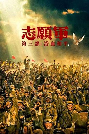 The Volunteers: Peace at Last - Movie