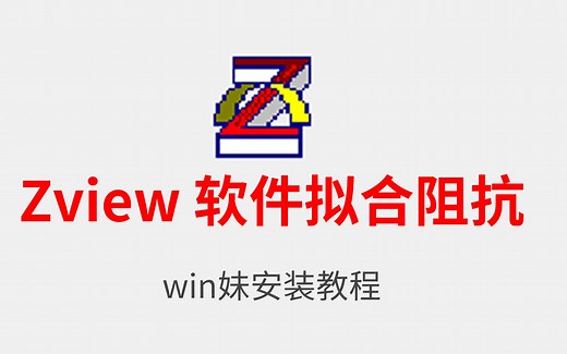 Zview 软件安装教程拟合阻抗