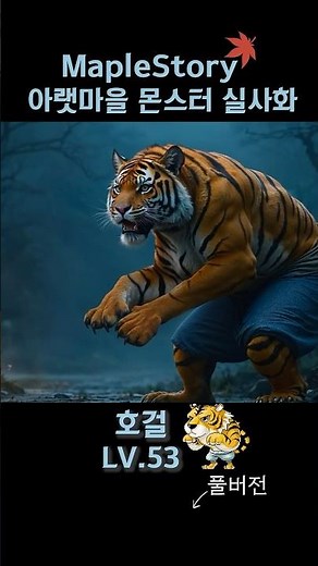 메이플 아랫마을 몬스터 실사화