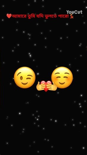 #আমারে তুমি যদি ভুলতে পারো#আমি কেন পারবো না #পারবো না তুমি পারলে আমার জন্য ব্যাপার না #বন্ধুরে তুমি