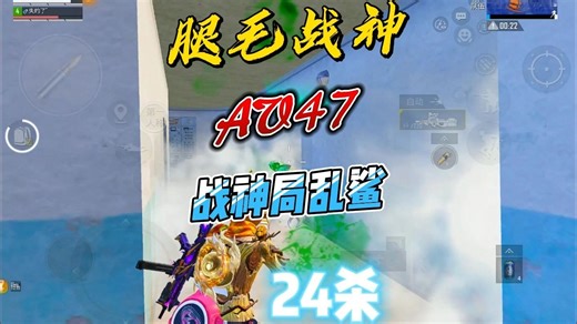 腿毛战神nn47 战神局24杀杀翻全场 打开摄像头奖励爱粉