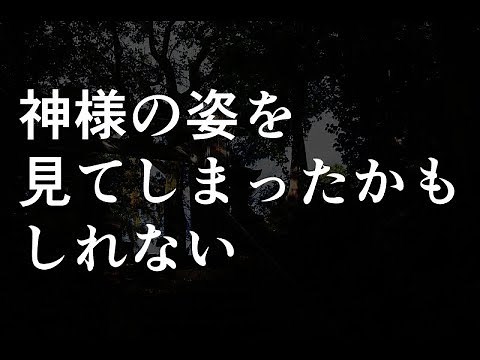 【不思議な話】神様の姿を見てしまったかもしれない