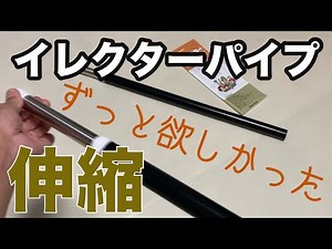 イレクターパイプ【DIY】これでいろんなシーンに使える