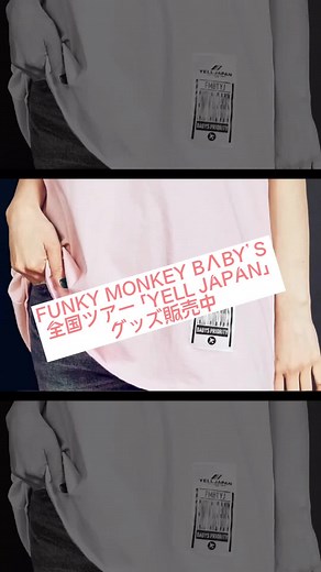 FUNKY MONKEY BΛBY’S 全国ツアー ｢YELL JAPAN｣グッズ販売中‼️#YELLJAPAN#ファンモン#funkymonkeybabys#ファンキーモンキーベイビーズ