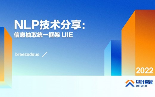 信息抽取统一框架—— UIE (Universal Information Extraction)