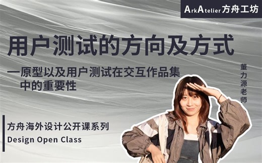 【设计公开课】用户测试的方向及方式，原型和用户测试在交互作品集中的关键！！非常nice！！(下)