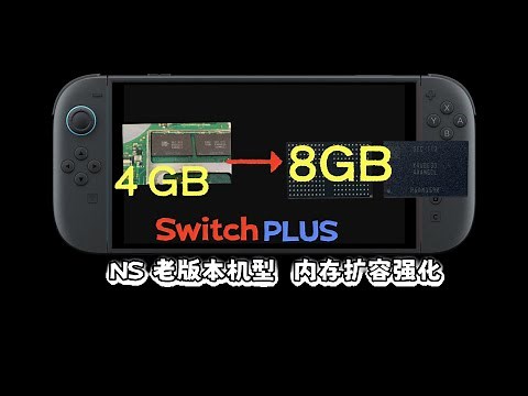 超详细的Switch8GB运存升级教程：永久解决20.0.0系统的内存不足问题