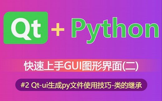 【python】快速上手GUI图形界面的编写(二)之Qtui生成py文件使用技巧-类的继承(使用pyside6，pyqt6，pyside2，pyqt5)