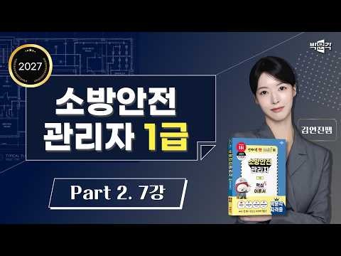 ★Exam Success★ 2027 Parkmungak Fire Safety Manager Level 1 Core Theory | Part 2, Lecture 7