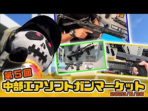 G&G新製品「FAR9」やCarbon8の新製品「STEYR L9A2」が登場！【第5回 中部エアソフトガンマーケット 】サスゴダイジェストレポート