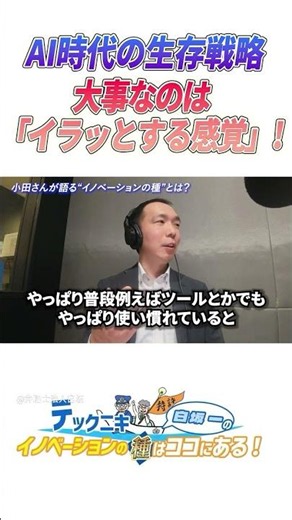 AI時代の生存戦略……大事なのは「イラッとする感覚」！