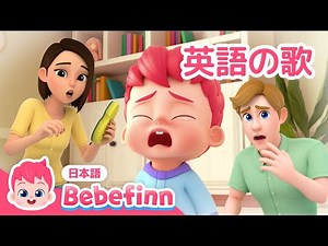 Boo Boo Song | 英語の歌 | 子ども向け英語聞き流し | いたいの いたいの とんでけ | 英語童謡 | 知育 | べべフィン Bebefinn - 子どもの歌