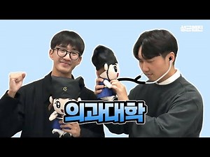 [성균웹진] 수능 몇 개 틀렸어요⁉ 성균관대 의대생이 알려주는 의대에 관한 오해와 진실🤫 | 성균과사람들 EP.5 의과대학🧑‍⚕