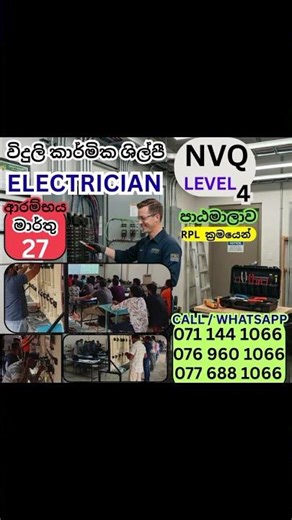 විදුලි කාර්මික ශිල්පී NVQ LEVEL 4 පාඨමාලාව