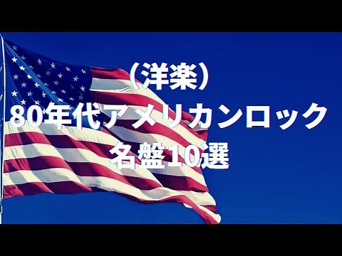 （洋楽）80年代アメリカンロックの名盤10選（音楽アルバム・US Rock、米国）