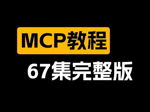MCP入门到实战67集完整版！少走99%的弯路！零门槛接入Qwen3、DeepSeek-R1、ADK开发Agent智能体超简单!【喂饭级教程】#mcp #deepseek #qwen