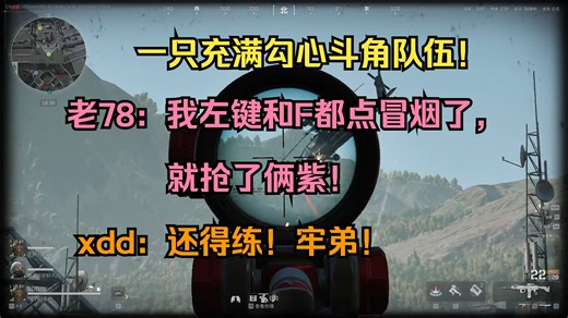 【老飞宇】一只充满勾心斗角队伍！老78：我左键和F都点冒烟了，就抢了俩紫！xdd：还得练！牢弟！