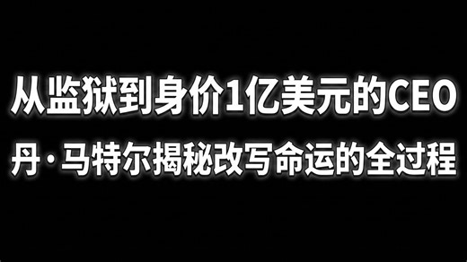 从监狱到身价1亿美元的CEO：丹·马特尔揭秘改写命运的全过程
