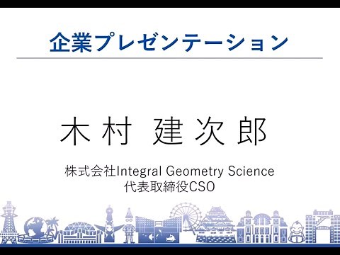 株式会社 Integral Geometry Science