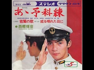 若鷲の歌（予科練の歌）｛霧島昇・波平暁男・西郷輝彦｝BY ERUBISU 軍歌も以前はよく唄いました。カラオケは、KaraTubeからお借りしました。