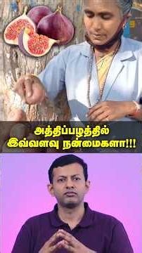 #shorts : அத்திப்பழத்தில் இவ்வளவு நன்மைகளா !!! | Dr Arunkumar