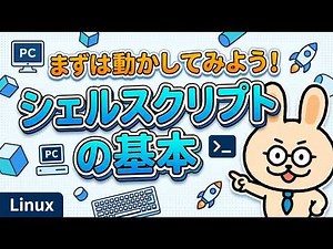 シェルスクリプトの基本【LinuC102】
