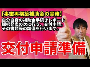 【補助金】事業再構築補助金 交付申請準備 採択発表後にまずやること 見積書に注意