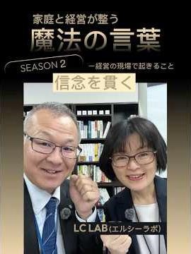 家庭も経営も整う魔法の言葉「2 47 信念を貫く」