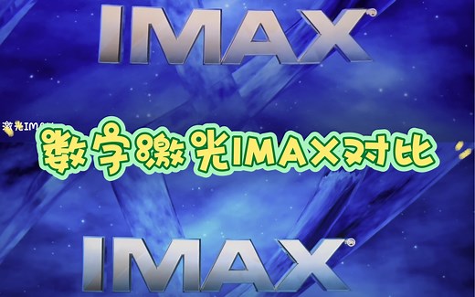 数字IMAX激光IMAX对比！