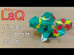 【LaQ】ラキュー 伝説のポケモン レックウザの簡単な作り方
