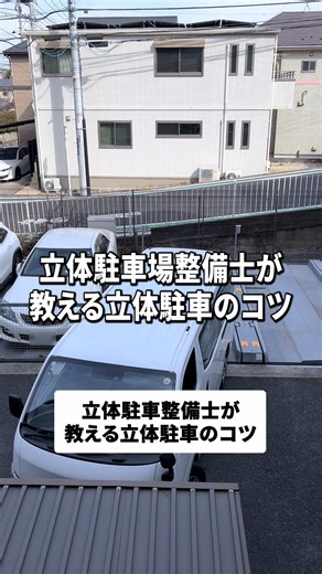 立体駐車場整備士が教える立体駐車のコツ #駐車場 #機械式駐車場 #メンテナンス #中途採用 #新卒採用