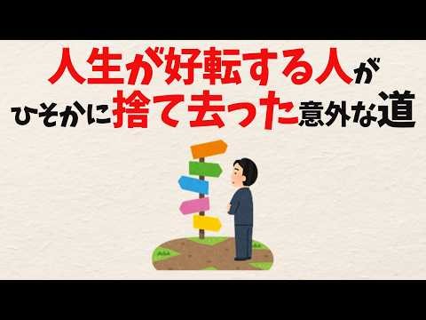 【当たり前の幸せとは？】人生がうまくいっている人が「あえて」選ばなかった意外な道【雑学】