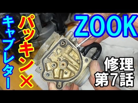 ZOOKのキャブ分解 点検 清掃 ズークの修理パッキンがダメになってた