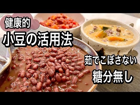 [How to cook red beans] Don't spill the beans! Use the cooking liquid! Easy and healthy recipe [N...