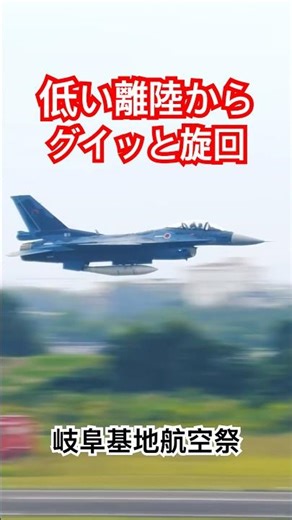 F-2 天候調査＆機動飛行 テストパイロットさんの機動は一味違う！岐阜基地航空祭2025 フルバージョンは関連動画へ