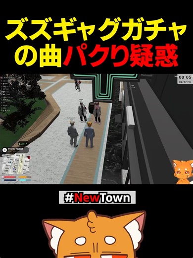 ズズギャグガチャの曲パクり疑惑【#newtown #gta #gta5 #橘ひなの#marutaka ##shorts